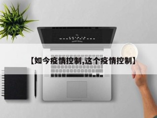 【如今疫情控制,这个疫情控制】
