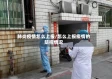 肺炎疫情怎么上报/怎么上报疫情的防控情况