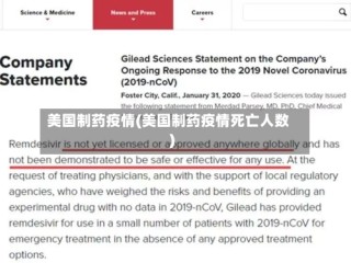 美国制药疫情(美国制药疫情死亡人数)