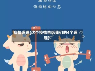 疫情道理(这个疫情告诉我们的4个道理)