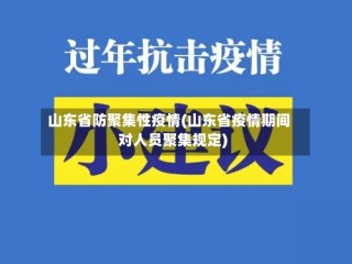 山东省防聚集性疫情(山东省疫情期间对人员聚集规定)