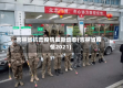 吉林省抗击疫情最新动态(吉林省疫情2021)