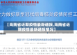 【海南省近期疫情最新通报,海南省近期疫情最新通报情况】