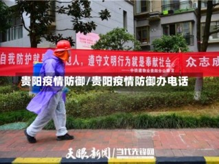 贵阳疫情防御/贵阳疫情防御办电话
