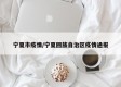 宁夏市疫情/宁夏回族自治区疫情通报