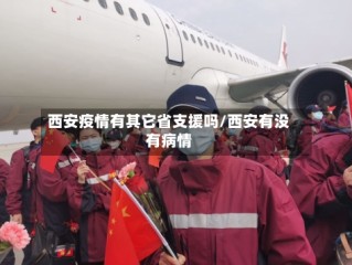 西安疫情有其它省支援吗/西安有没有病情