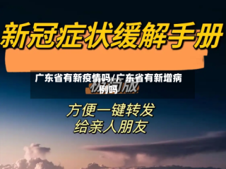 广东省有新疫情吗/广东省有新增病例吗