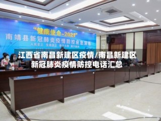 江西省南昌新建区疫情/南昌新建区新冠肺炎疫情防控电话汇总