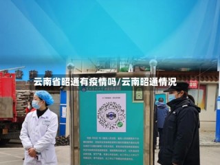 云南省昭通有疫情吗/云南昭通情况