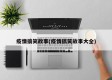 疫情搞笑故事(疫情搞笑故事大全)