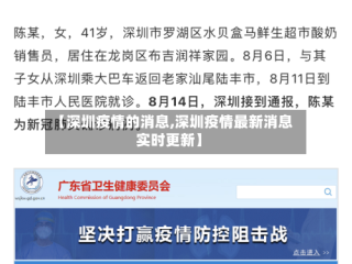 【深圳疫情的消息,深圳疫情最新消息实时更新】