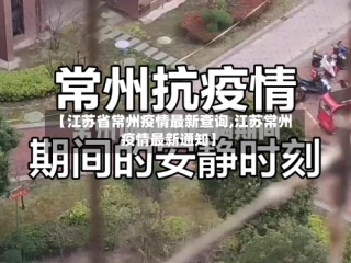 【江苏省常州疫情最新查询,江苏常州疫情最新通知】