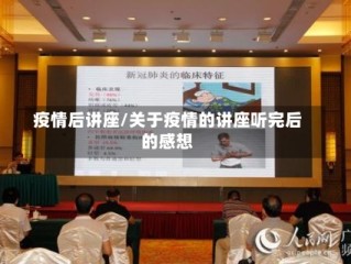 疫情后讲座/关于疫情的讲座听完后的感想