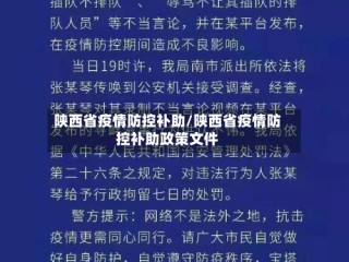 陕西省疫情防控补助/陕西省疫情防控补助政策文件