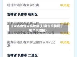 甘肃省疫情中高地区(甘肃省疫情属于哪个风险区)