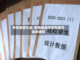 学校疫情作业/疫情期间学校布置作业的通知