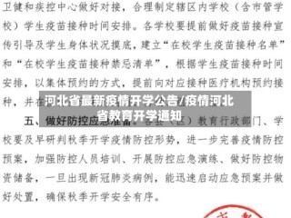 河北省最新疫情开学公告/疫情河北省教育开学通知
