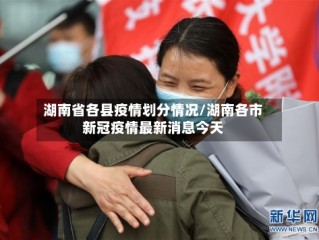 湖南省各县疫情划分情况/湖南各市新冠疫情最新消息今天