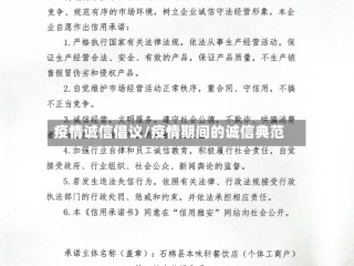 疫情诚信倡议/疫情期间的诚信典范