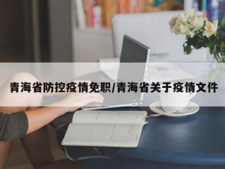青海省防控疫情免职/青海省关于疫情文件