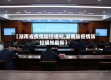 【湖南省疫情防控通知,湖南省疫情防控通知最新】