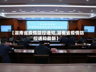 【湖南省疫情防控通知,湖南省疫情防控通知最新】