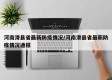 河南滑县省最新防疫情况/河南滑县省最新防疫情况通报