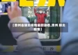 【贵州省肺炎疫情最新动态,贵州 肺炎 疫情】