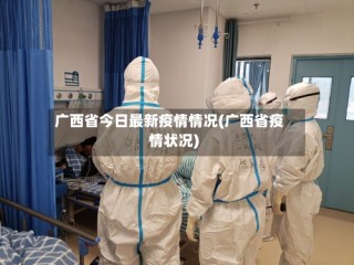 广西省今日最新疫情情况(广西省疫情状况)