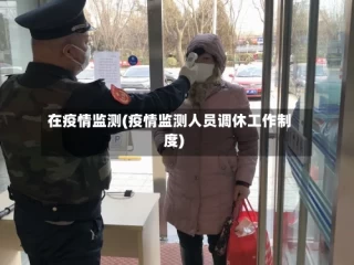 在疫情监测(疫情监测人员调休工作制度)