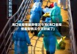 海口省疫情最新情况今天(海口省疫情最新情况今天封城了)