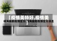 【疫情美特好,疫情美】
