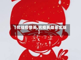 【抗战疫情英,抗疫英雄英文版】