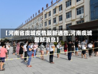 【河南省虞城疫情最新通告,河南虞城最新消息】
