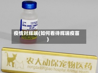 疫情对辉瑞(如何看待辉瑞疫苗)