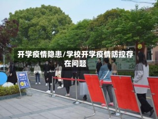 开学疫情隐患/学校开学疫情防控存在问题