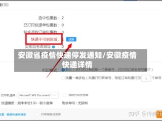 安徽省疫情快递停发通知/安徽疫情快递详情