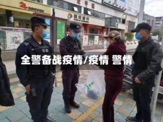 全警备战疫情/疫情 警情