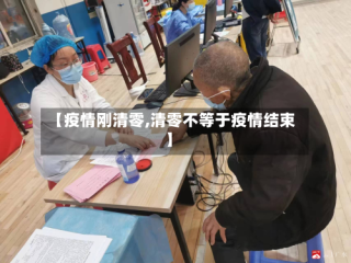【疫情刚清零,清零不等于疫情结束】