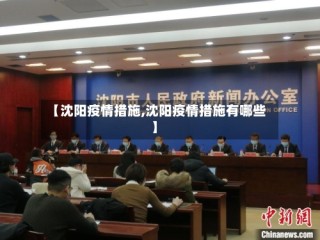 【沈阳疫情措施,沈阳疫情措施有哪些】