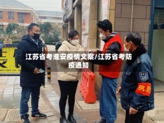 江苏省考淮安疫情文案/江苏省考防疫通知
