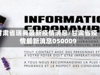 甘肃省瑞典最新疫情消息/甘肃省疫情最新消息050009