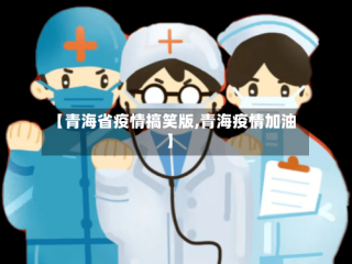 【青海省疫情搞笑版,青海疫情加油】