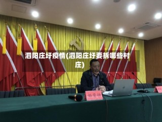 泗阳庄圩疫情(泗阳庄圩要拆哪些村庄)