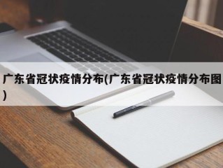 广东省冠状疫情分布(广东省冠状疫情分布图)