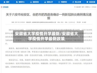 安徽省大学疫情开学最新/安徽省大学疫情开学最新政策