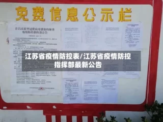 江苏省疫情防控表/江苏省疫情防控指挥部最新公告