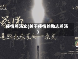 疫情鸡汤文(关于疫情的励志鸡汤)