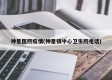 神星医院疫情(神星镇中心卫生院电话)
