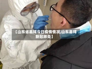 【山东省嘉祥今日疫情情况,山东嘉祥新冠肺炎】